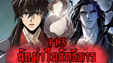นักฆ่าในลัทธิมาร 113