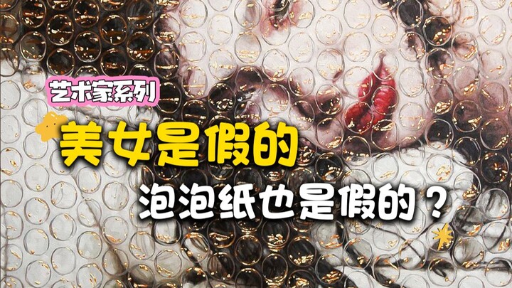 ว้าวเซ่อ ยอดเยี่ยมมาก! เมื่อเข้าไปดูใกล้ๆ แม้แต่กระดาษกันกระแทกก็ยังเป็นภาพวาด!