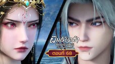 ฝืนลิขิตฟ้าข้าขอเป็นเซียนตอนที่68