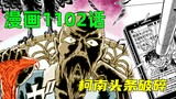 Conan Comics Chapter 1102: The case of Phantom Thief Kidd's Crown is solved, a mysterious old man ap