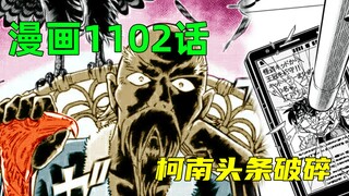 柯南漫画1102话：怪盗基德皇冠案告破，神秘老头登场，竟打碎柯南头条？