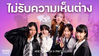 ไม่รับความเห็นต่าง (U R MINE) By PRETZELLE X เอ้ย จิรัช [Collab version] @PRETZELLE