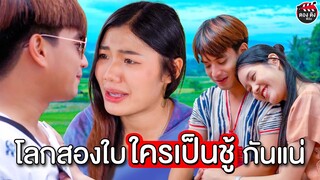 โลกสองใบ ใครเป็นชู้กันแน่  I หนังสั้น ตองติงฟิล์ม