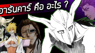 Bleach - อารันคาร์คืออะไร I สาเหตุการเกิด