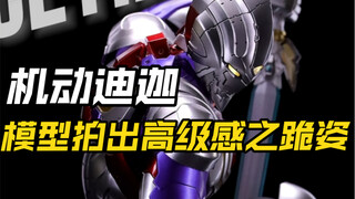 机动迪迦跪姿造型怎么拍