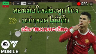 FC MOBILE | สอนยิงปั่นโค้งแบบไกล - โกง มือใหม่ต้องดู