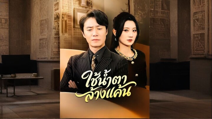 ใช้น้ำตาล้างแค้น (ซับไทย)
