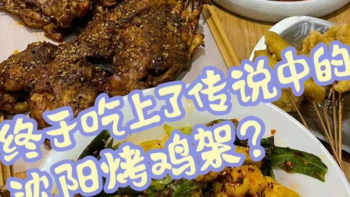 Gotta say, this Shenyang grilled chicken rack is seriously delicious! I finally understand what thos