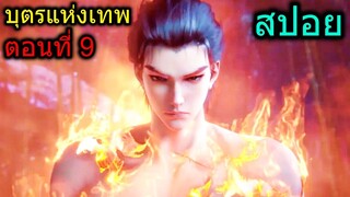 [สปอย] (บุตรแห่งเทพ) สุดมันส์!! พระเอกปลดปล่อยสุดยอดพลังเทพเจ้า!!  (สปอยอนิเมชั่น) ตอนที่ 9
