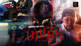 เทปผีดุ พากย์ไทย