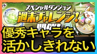 【パズドラ】優秀なキャラたちを活かせないパズル力で週末チャレンジ【ぐだぐだ】