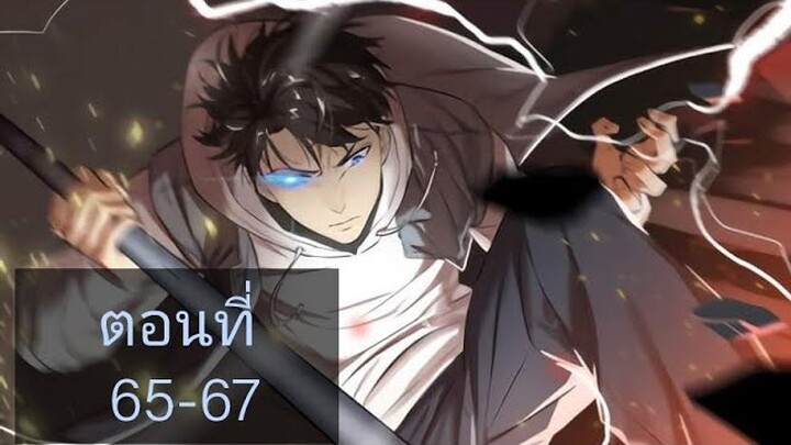 ระบบจอมยุทธสุดโกงแห่งโลกคู่ขนาน ตอนที่65-67