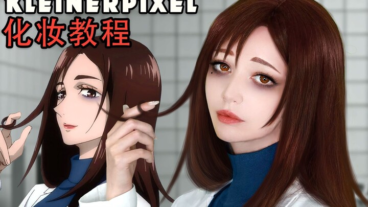 【Kleiner Pixel】家入硝子 咒术回战 Cosplay化妆教程