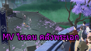 MV ไรเดน คลั่งพระเอก