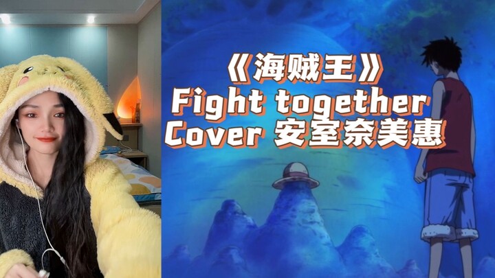 无修音！女声手机翻唱《海贼王》OP《Fight together》