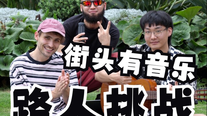 ท้าคนเดินถนนบนท้องถนน: คุณเล่นดนตรีเป็นไหม?