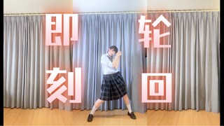 【Original Choreography】Instant Reincarnation【Yujin Hibiscus】
