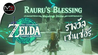 ศาลเจ้า"Mayahisik Shrine" : Zelda: Tears of the Kingdom