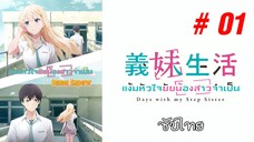 Gimai Seikatsu (แง้มหัวใจยัยน้องสาวจำเป็น) - S01EP01 [ซับไทย]-[SubThai]