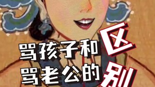 骂老公和骂孩子的区别