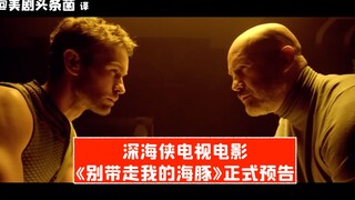 【中字】深海侠主演电视电影！《别带走我的海豚》正式预告