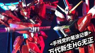 【涂装记录 新生HG无限正义】细节不够，水贴来凑……凑合看吧，多花点时间都能涂的比我好