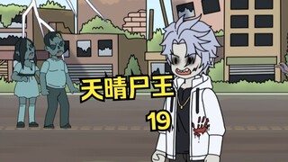 天晴尸王19