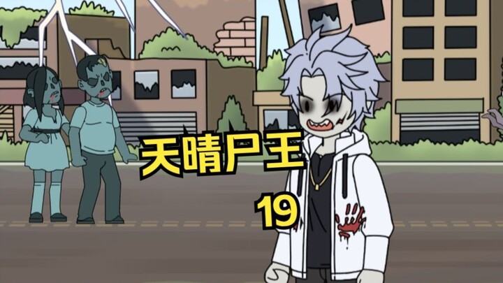 天晴尸王19