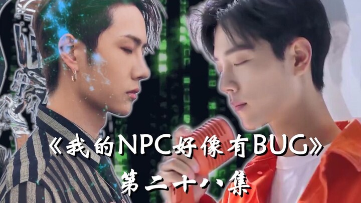 【博君一肖】|《我的NPC好像有BUG》第二十八集 让我们试着在一起 |肖战&王一博