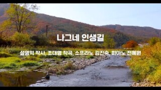 재림문인협회 동행 1집 성곡-  7  나그네 인생길(설영익 작사, 조대명 작곡, 소프라노 김진숙, 피아노 전혜원)