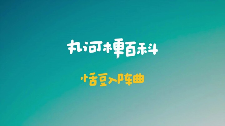 【丸河梗百科】“恬豆入阵曲”是什么梗？