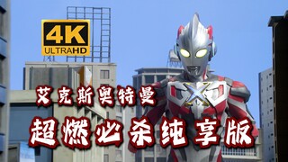 【4K 艾克斯奥特曼】感受科技感十足的视觉盛宴 必杀超燃纯享版