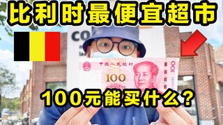Người dân Bỉ nghèo có thể mua gì miễn phí ở siêu thị rẻ nhất với 100 nhân dân tệ một ngày?