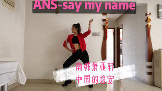 【Yvonne】ANS-say my name南韩萧亚轩 中国的碧安 实力翻跳