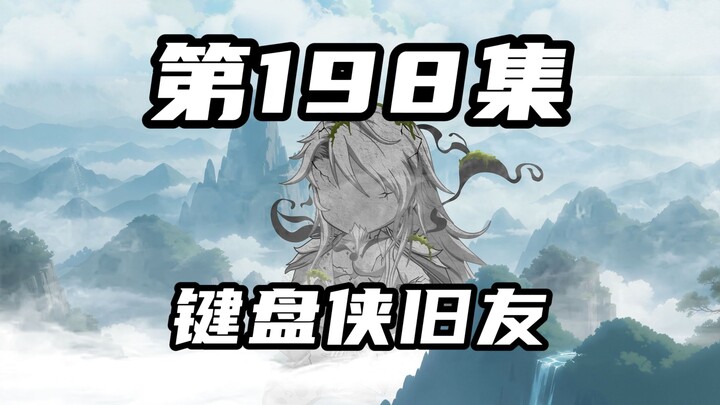 【山海归墟】第198集：键盘侠旧友梁上君子，原始人一行人前往神秘青铜秘境