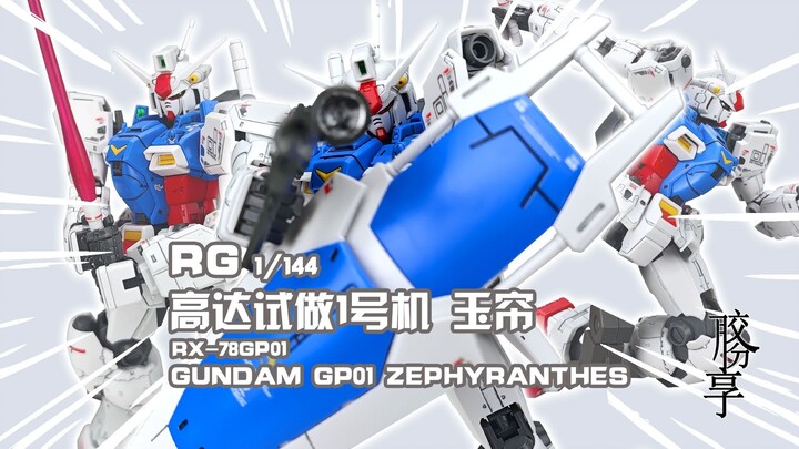 【胶分享】致以最纯洁的爱~万代 RG 高达试做1号机 GP01 玉帘 分享介绍~