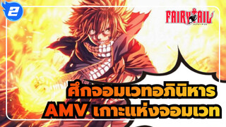 [ศึกจอมเวทอภินิหารAMV]มหากาพย์! เกาะแห่งจอมเวท_2