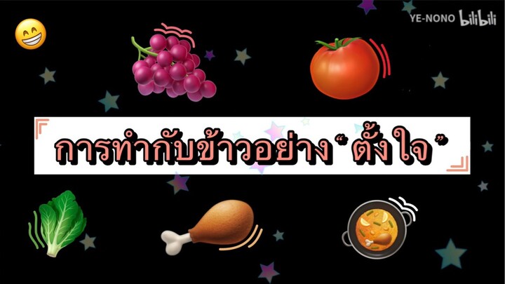 การทำกับข้าวอย่างตั้งใจของนักเรียนต่างชาติ ep6