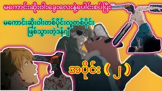 ဒန်ဂျီရဲ့ အကြီးမားဆုံးရည်မှန်းချက်က မိန်းကလေးတွေရဲ့ ရင်သားကို ကိုင်ရဖို့ပါ😂။Chainsaw Man အပိုင်း(၂)