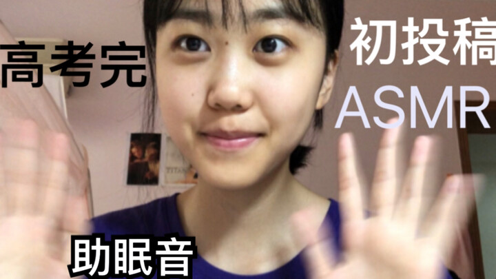 【นักเรียนมัธยมปลายโพสต์ครั้งแรก】【เพื่อช่วยให้นอนหลับ】หลังจบการสอบเอนทรานซ์ก็อยากเป็นยูทูปเบอร์! เขีย