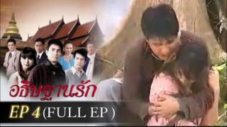 อธิษฐานรัก2551 ep 4