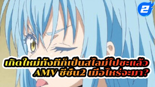 เกิดใหม่ทั้งทีก็เป็นสไลม์ไปซะแล้ว
AMV ซีซั่น2 เมื่อไหร่จะมา?_2