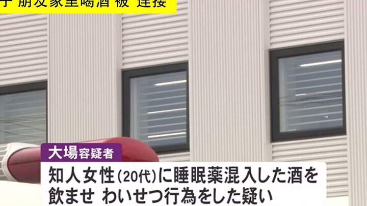 Japanese Woman Drinks Alcohol at a Friend’s House, Consumes Drug-Adulterated Drink, and Gets “Connec