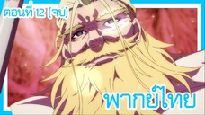 ตํานานดาบและคทาแห่งวิสตอเรีย ตอนที่ 12 [พากย์ไทย] l นี่น่ะเหรอราชาของเหล่ามาเกียเวนเด้!?