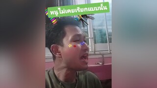 หนูไม่เคยเรียกแบบนั้น ฉันเป็นประธานบริษัท คนจันท์เอ๊ง คนจันท์เกี๊ยะ ฮาๆ