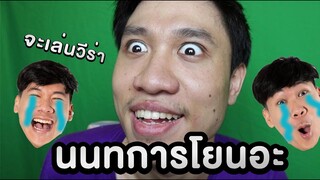 RoV: คลิปลับ การโยนเกมส์ของนนทการ!!!!!!!!