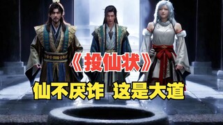 仙不厌诈，这是大道