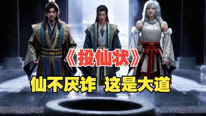 仙不厌诈，这是大道