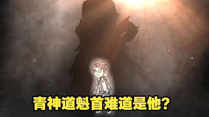《戏神道》第148集|红尘界域的真面目