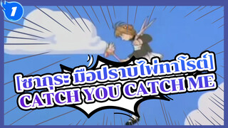 ซากุระ มือปราบไพ่ทาโรต์|OP [Catvh You Catch Me]-Cover โดย ซากุระ_1